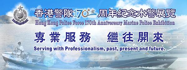 香港警隊170週年紀念 水警展覽